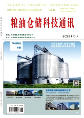 粮油仓储科技通讯杂志